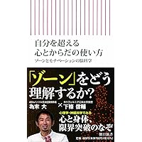 ゾーンの入り方 (集英社新書) | 室伏広治 |本 | 通販 | Amazon